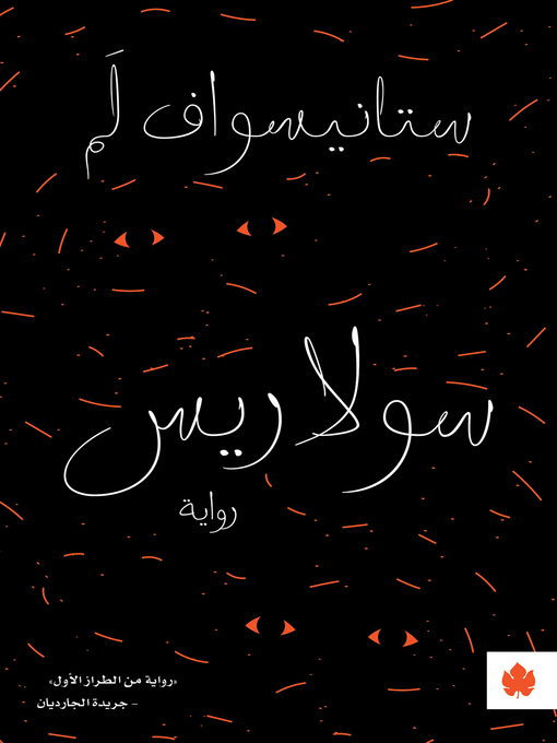 Title details for سولاريس by ستانيسواف لم - Available